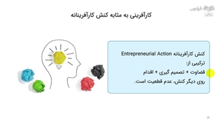کنش یا اقدام کارآفرینانه | درس DNA کارآفرینی؛ اصول بنیادین کارآفرینی در دنیای امروزی | علی خادم الرضا