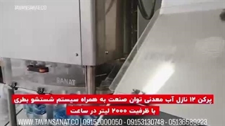 پرکن ۱۲ نازل آب معدنی توان صنعت | ۰۹۱۵۲۰۰۰۰۵۰