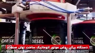 پرکن روغن موتور اتوماتیک توان صنعت | ۰۹۱۵۲۰۰۰۰۵۰