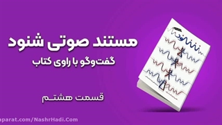 مستند صوتی شنود - قسمت هشتم