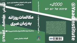 کتاب مکالمات روزانه به زبان عبری