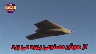 پیشرفته ترین پهبادهای جهان : به مجهزترین پرنده های آینده سلام کنید