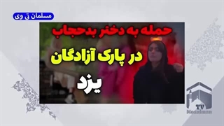 حمله به دختر بدحجاب در پارک آزادگان یزد