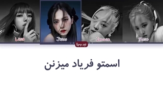 لیریک فارسی Gods (هوش مصنوعی ) از بلک پینک + کد رنگی
