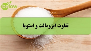 تفاوت ایزومالت و استویا