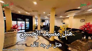 هتل مضیف الحسن نجف