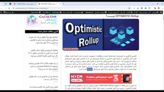 بررسی مفهوم optimistic rollup ها (قسمت اول)
