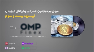 قسمت بیست و سوم کریپتوکست | او ام پی فینکس