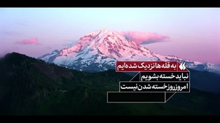 حضرت آیت الله خامنه ای:  به قله‌ها نزدیک شده‌ایم