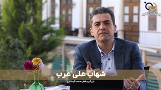 شهاب علی عرب مصاحبه