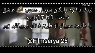 دانلود رایگان سریال عقرب عاشق لینک پایین