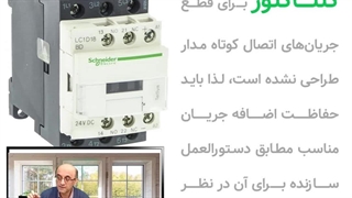 کنتاکتور و نقش آن در حفاظت اتصال کوتاه