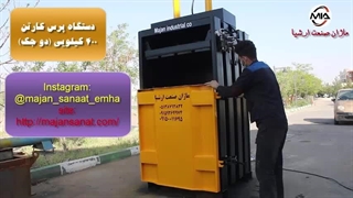 پرس کارتن ۴۰۰ کیلو | 09036623365 | شرکت ماژان‌صنعت ارشیا