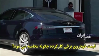 قیمت خودروی برقی کار کرده چگونه محاسبه می_شود؟