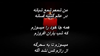 Sattar - Raze Shame ستار - راز شمع