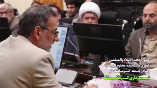حضور حجت الاسلام والمسلمین غفوری نماینده محترم ولی فقیه و امام جمعه کرمانشاه در شهرداری کرمانشاه