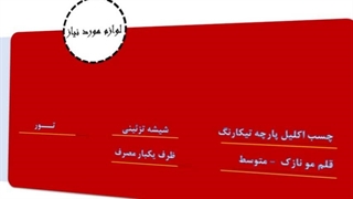 آموزش چسباندن شیشه به تور