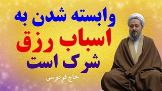 وابسته شدن به اسباب رزق، شرک است.