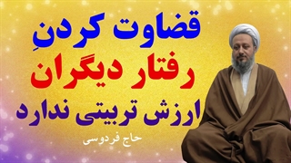 قضاوت کردن رفتار دیگران، ارزش تربیتی ندارد.