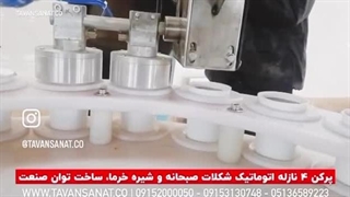 پرکن ۴ نازله اتوماتیک شکلات صبحانه توان صنعت | ۰۹۱۵۲۰۰۰۰۵۰