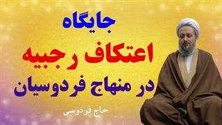 جایگاه اعتکاف رجبیه در منهاج فردوسیان