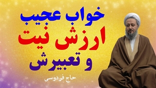 خوابی عجیب در بارهی ارزش نیت و تعبیرش