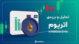 تحلیل اتریوم Ethereum (ETH) | امروز 7 آبان ماه 1402