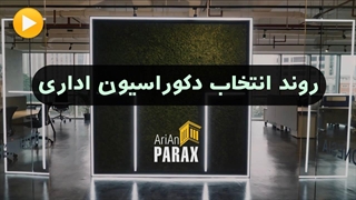 طراحی دکوراسیون اداری