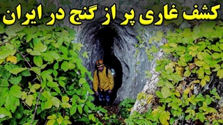 ماجرای کشف شوکه کننده ی غاری در ایران که پر از اشیا عتیقه بود