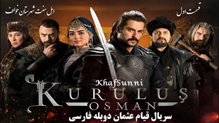 دانلود سریال قیام عثمان دوبله فارسی قسمت 1 فصل اول با کیفیت بالا Kuruluş: Osman