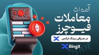 آموزش معاملات فیوچرز در صرافی بینگ ایکس ( bingx )