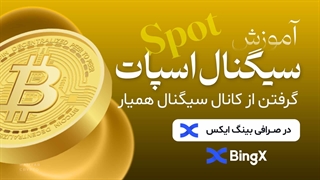 آموزش گرفتن سیگنال اسپات از کانال سیگنال همیار