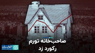 صاحب‌خانه تورم رکورد زد