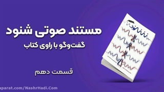 مستند صوتی شنود - قسمت دهم