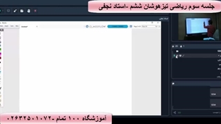 جلسه سوم ریاضی تیزهوشان ششم -آموزشگاه 100 تمام