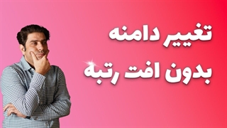 تغییر دامنه بدون افت رتبه