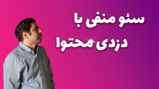 سئو منفی با دزدی محتوا