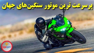 معرفی 5 تا از پرسرعت ترین موتور سیکلت های دنیا