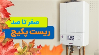 آموزش ریست کردن پکیج دیواری | آچارباز