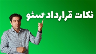 نکات قرارداد سئو