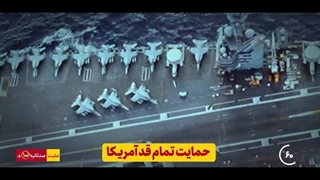 نماهنگ وحشت غرب از پایان صهیونیسم