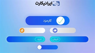 خرید ارز دیجیتال از صرافی ارز دیجیتال ایرانیکارت