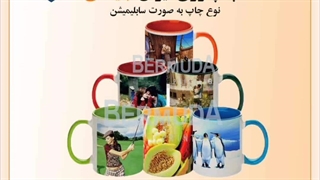 چاپ روی لیوان و زیر لیوانی (ماگ)/چاپ برمودا