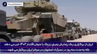 در میانه افزایش نگرانی‌ها ایران از برگزاری یک رزمایش خبر میدهد!