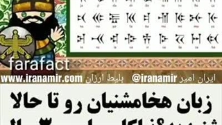 زبان مردم دوران هخامنشیان