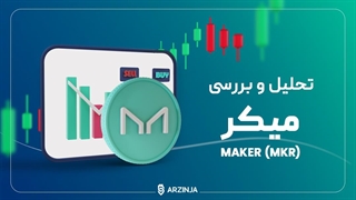 تحلیل میکر Maker (MKR)