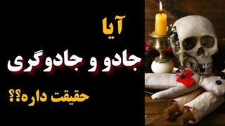 با این ویدئو حقیقت جادو و جادوگری رو درک میکنی