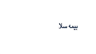 بیمه سلامت حامی بیماران خاص، صعب العلاج و نادر (موشن گرافی)