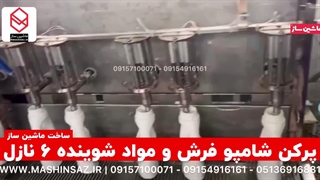 دستگاه پرکن 6 نازل شامپو فرش ماشین ساز | 09157100071