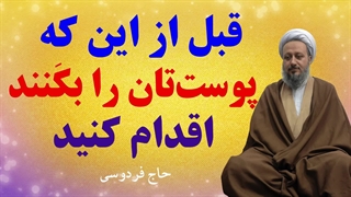 قبل از این که پوستتان را بکَنند اقدام کنید.